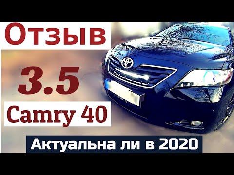 Все еще актуальная Toyota Camry 40. 3,5 Отзыв. Плюсы и минусы (не обзор)