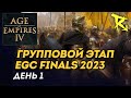 [СТРИМ] Групповой этап EGC Finals 2023 | День №1 | Мультиплеер Age of Empires IV