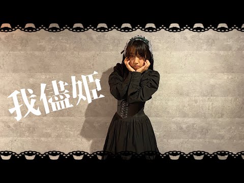 【アイみス】『我儘姫』踊ってみた