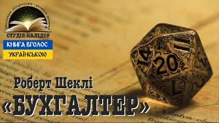 картинка: Роберт Шеклі 