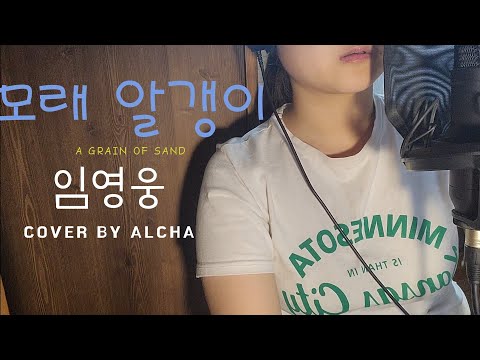 모래알갱이 - 임영웅 Cover by ALCHA