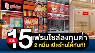 รวม 15 แฟรนไชส์ ลงทุนต่ำ 2 หมื่น เปิดร้านได้ทันที!