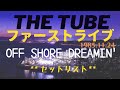 TUBE|1985 First Live【OFF SHORE DREAMIN&#39;】=セトリ・BGM=