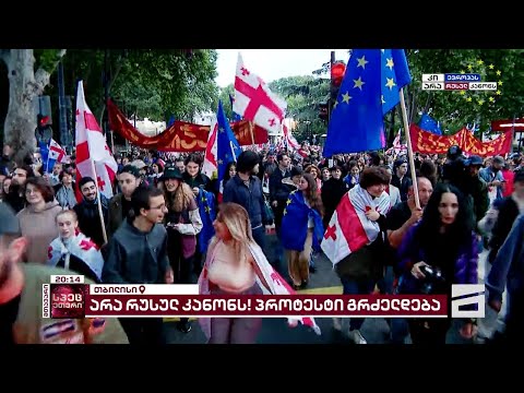 🇬🇪 🇪🇺 მარში თბილისში | მთავარის სპეცეთერი