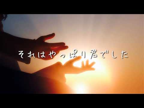 それはやっぱり君でした ニノ【歌ってみた】