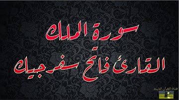 SURAT MULK 67 سورة الملك     القارئ فاتح سفرجيك