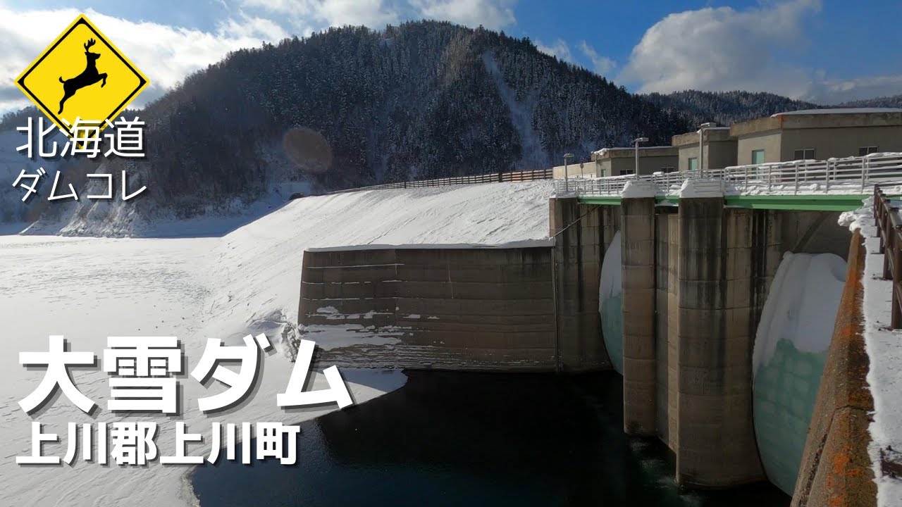 【北海道】雪が降ったら訪れたい！！石狩川本流最上部大雪山国立公園に位置する大雪ダム！　北海道ダム巡りコレクションVOL.9