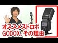 【機材紹介】GODOXのストロボをオススメする理由（2018-08）