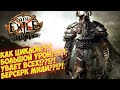 Path of Exile: Это циклон? Это вихрь клинков? НЕТ ЭТО Rage Vortex of Berserking