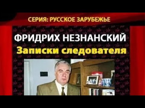 Лев шейнин аудиокнига записки следователя слушать онлайн