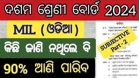 10th class mil odia selection question 2024 part 2 | class 10th board exam question 2024