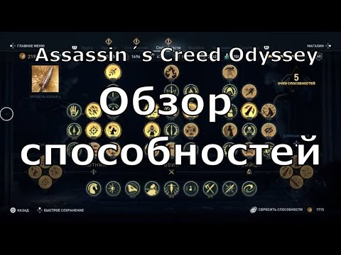 Видео: ASSASSIN’S CREED: Odyssey \ Одиссея ➤ ОБЗОР способностей