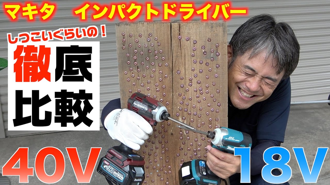 検証‼︎ マキタ新型インパクトドライバ makita TD002GRDX 40v maxを何