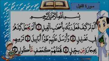 سورة الفيل بالصوت الاطفال مكرره صوت تهتز له الابدان صوت ملائكي ماشاء الله