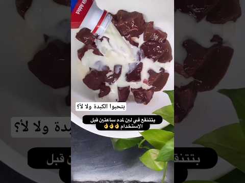 مين قال الكبدة مش بتتغسل     