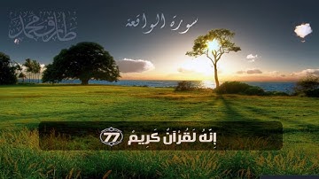 Surah Al Waqiah No Ads سورة الواقعة تلاوة ندية جديدة بصوت مميز سبحان من رزقه هذا الصوت بدون اعلانات