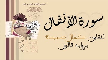 سورة الأنفال - كمال صميدة