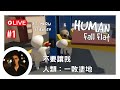 【人類：一敗塗地】輸得更多～鍋啊｜Human Fall Flat｜廣東話Live｜第一回｜#HumanFallFlat