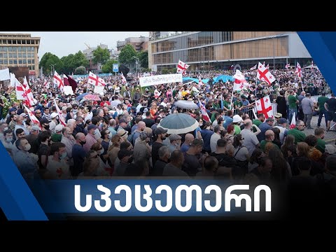 სპეცეთერი: რესპუბლიკის მოედანზე საპროტესტო აქცია „არა ნამახვანჰესს\" მიმდინარეობს
