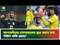 আলজেরিয়ার গোলরক্ষকের মুখে কালো মাস্ক, স্টাইল নাকি রহস্য? Algeria Goalkeeper | Black Face Mask