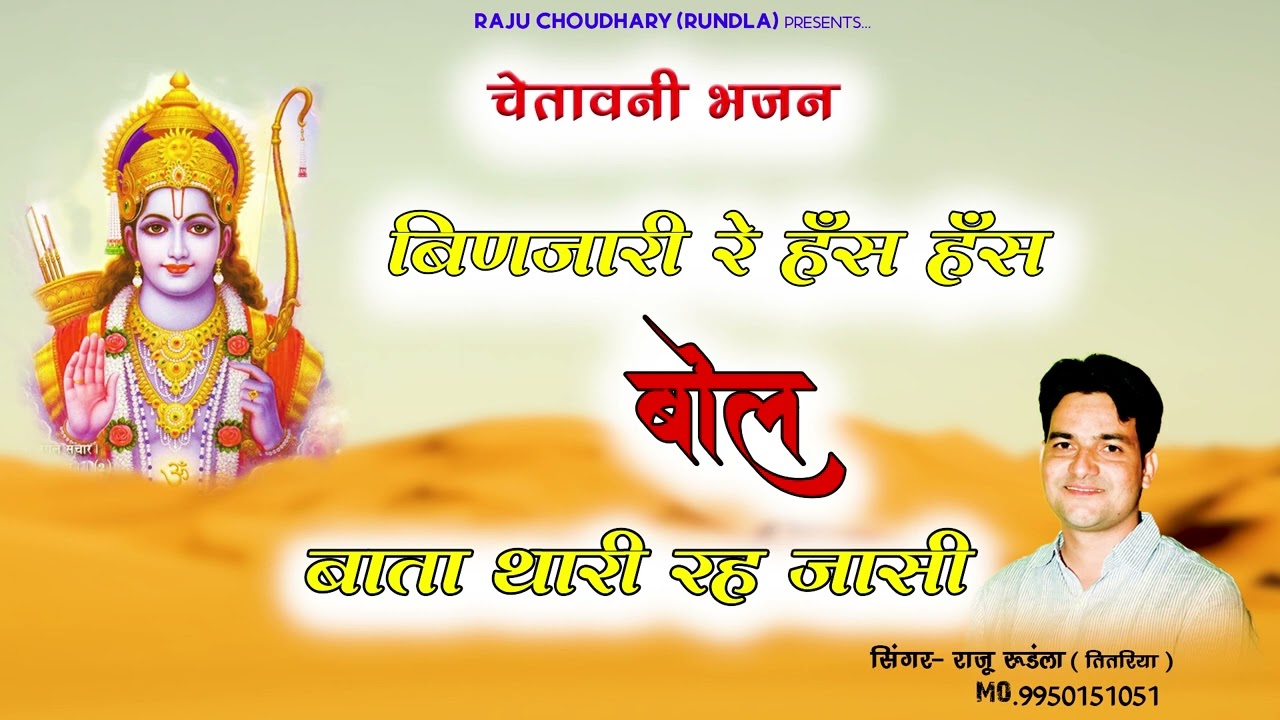 न्यू चेतावनी भजन || बिणजारी हंस हंस बोल || सिंगर राजू रूंडला #rajasthanisong