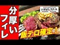 いきなりステーキのフィレを堪能！肉という肉を喰らう！