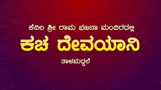 Vanadurga Kala Prathistana (R) ಯಕ್ಷಗಾನ ತಾಳಮದ್ದಲೆ -ಕಚ ದೇವಯಾನಿ