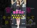 乃木坂46・菅原咲月のキャプテンって早すぎない?#芸能人 #芸能界 #芸能 #shorts #乃木坂46 #乃木坂