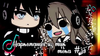 ✨Наркомания из тик тока #35|Gacha life/club✨