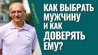 Как выбрать мужчину, и как доверять ему? Торсунов лекции.