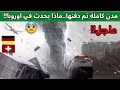 كارثة انفجرت عاصفة القنبلة في المانيا وفرنسا كأنها مدن اشباح عاصفة ثلجية ورياح تهدد الملايين