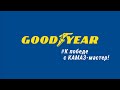 "КАМАЗ-Мастер": К победе вместе с Goodyear на "Дакар-2021"!