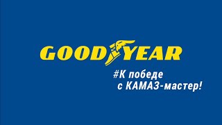 "КАМАЗ-Мастер": К победе вместе с Goodyear на "Дакар-2021"!