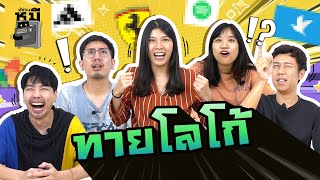 ท้าให้ทายโลโก้ ใครมั่นต้องพักก่อน (มีม้ามืด!) | ตู้ซ่อนหมี