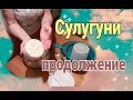 Козы//Работа//Покупки//Сыр//Теплица//Сорока