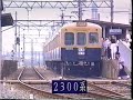 SH-104 山陽電気鉄道'88 本線・網干線