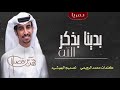 شيلة بدينا بذكر الله فهد بن فصلا 2019 