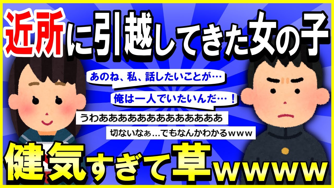 【2ch面白いスレ】【ほっこり】近所に引越してきた２つ年下の女の子→健気すぎて草ｗｗｗ【ゆっくり解説】