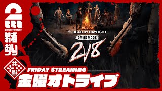 【帰ってきた2v8モード!!】弟者,おついちの「デッドバイデイライト(DbD)」【2BRO.】