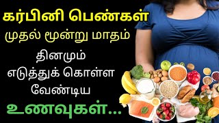 கர்ப்பத்தின் முதல் மூன்று மாதம் கர்ப்பிணிகள் எடுத்துக்கொள்ள வேண்டிய உணவுகள் | First trimster foods | screenshot 4
