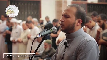آيات  بصوت القارئ : محمد رسمي ابو جزر ـ مسجد عباد الرحمن ـ فلسطين
