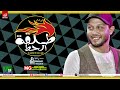 مزمار طلقة الحظ الجديد 2020 العالمي محمد عبدالسلام لعشاق الروقان