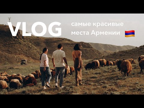 видео: VLOG/ на поиски мужа в Армению