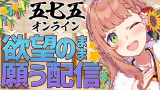 【575オンライン】欲望に素直に従っていこうなぁ【本間ひまわり/にじさんじ】