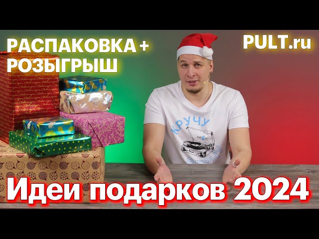Идеи новогодних подарков 2024 до 22 000 рублей с распаковкой.