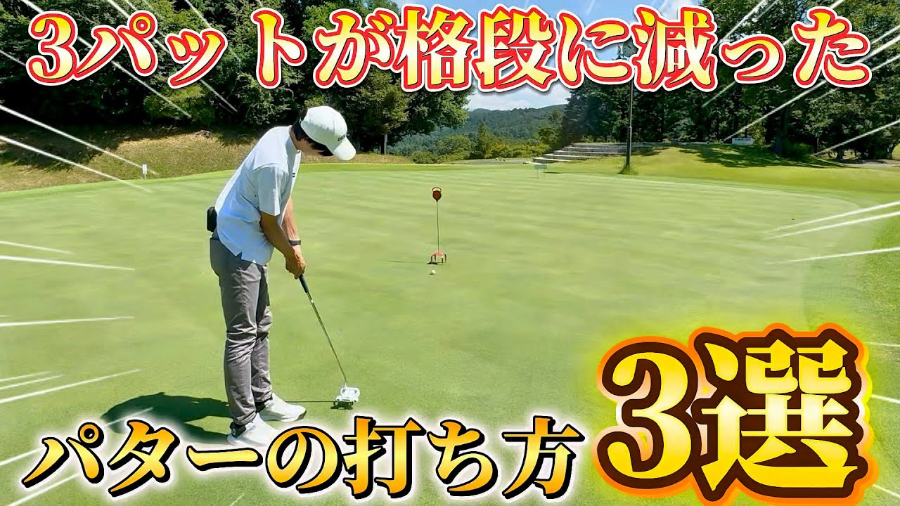 【ゴルフ】勿体無いミスを減らす！パターが格段に良くなった打ち方３選！
