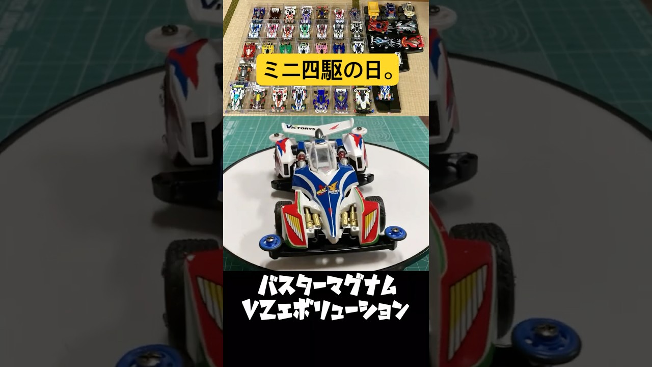 ミニ四駆の日。 #mini4wd #ミニ四駆 #shorts #爆走兄弟 #バスター