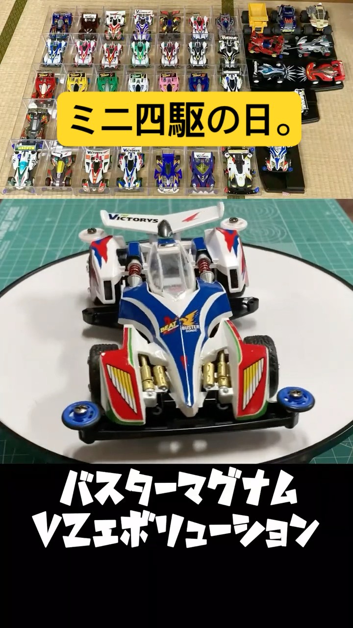 ミニ四駆の日。 #mini4wd #ミニ四駆 #shorts #爆走兄弟 #バスター