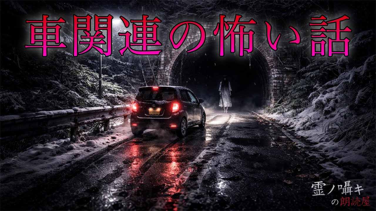 [怪談朗読]  車関連の怖い話　怪談朗読/1時間/作業用/睡眠用BGM