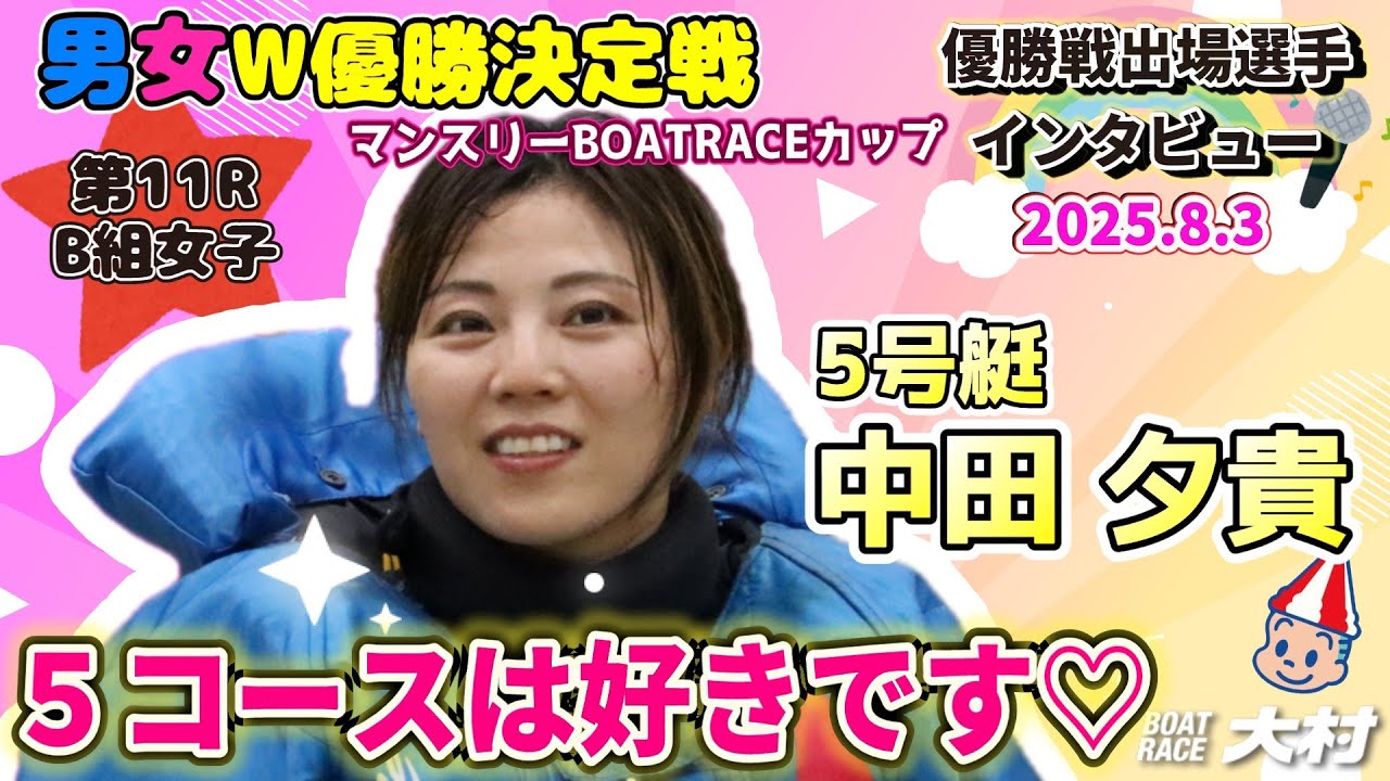 2025.8.3 優出インタビュー 11R B組女子 5号艇 中田 夕貴 男女W優勝